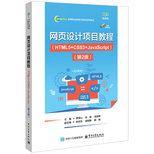 官方旗舰店 网页设计项目教程 HTML5+CSS3+JavaScript 第2版 第二版 罗保山 等编 高等职业教育计算机系列教材 电子工业出版社