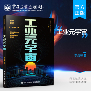 元 李剑峰 宇宙 概念 绍工业元 宇宙概念要素及风险 宇宙前传 未来发展趋势书籍 宇宙关键技术 工业元 官方旗舰店