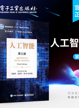 官方旗舰店 人工智能 第3版第三版 人工智能的基本原理和相关的应用领域 绪论 知识表达方法 问题求解方法 基本推理技术PROLOG语言