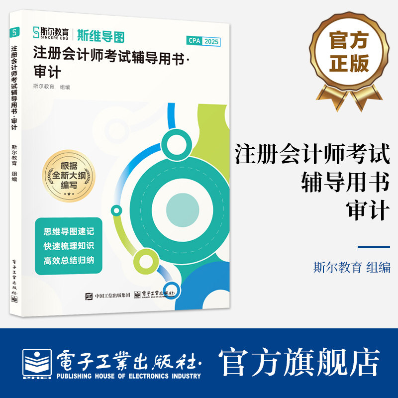 官方旗舰店 注册会计师考试辅导用书 审计 斯尔教育 著 坚持理论与实务相结合的授课理念 采用多样化的教学形式 电子工业出版社