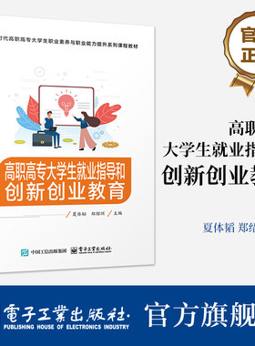 官方旗舰店 高职高专大学生就业指导和创新创业教育 夏体韬 著 从先进性和实用性出发 结合高职高专大学生的特点 电子工业出版社