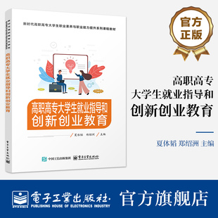官方旗舰店 高职高专大学生就业指导和创新创业教育 夏体韬 著 从先进性和实用性出发 结合高职高专大学生的特点 电子工业出版社