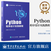 Python程序设计实践教程 参考书 Python语言程序设计实验基本目 学习Python语言程序设计 张银南 与要求介绍 官方旗舰店