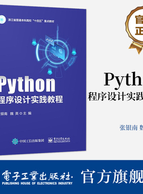 官方旗舰店 Python程序设计实践教程 Python语言程序设计实验基本目的与要求介绍 学习Python语言程序设计的参考书 张银南