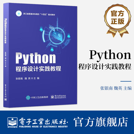 官方旗舰店 Python程序设计实践教程 Python语言程序设计实验基本目的与要求介绍 学习Python语言程序设计的参考书 张银南