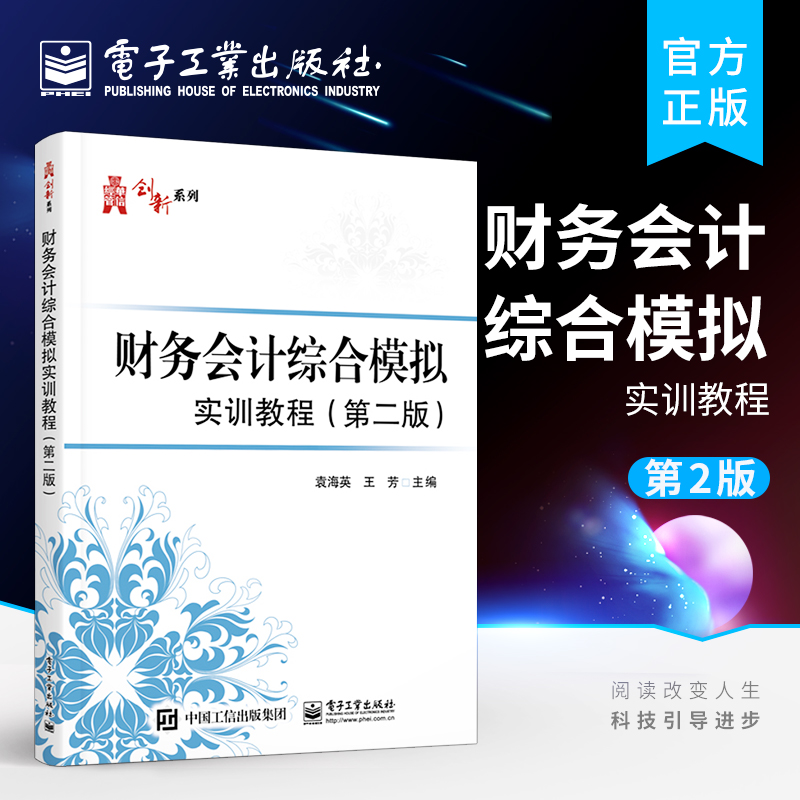 官方旗舰店 财务会计综合模拟实训教程 第二版 高等院校会计学基础中级会计学成本会计管理会计教材 会计实训类教材 袁海英 编著