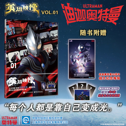 官方旗舰店 30周年纪念版 英雄映像VOL.01迪迦奥特曼 日本圆谷制作株式会社 原著 封面双面印刷 平装版 艺术书籍 电子工业出版社