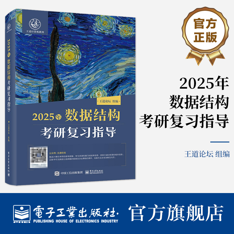 官方旗舰店 2025年数据结构考研复习指导 计算机专业硕士研究生入学考试的复习用书 计算机专业学生学习操作系统课程的辅导用书