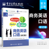 高职高专 商务英语专业学生和非英语专业学生教材书籍 张敏 官方旗舰店 电子工业出版 修订版 等 社 商务英语口语