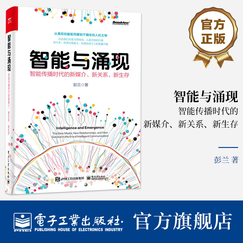 官方旗舰店 智能与涌现：智能传播时代的新媒介、新关系、新生存 彭兰 从涌现的智能传播到不确定的人机文明 电子工业出版社怎么样,好用不?