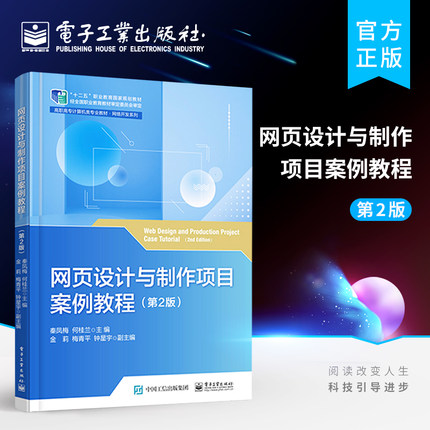 官方旗舰店 网页设计与制作项目案例教程 第2版 高职高专院校网页设计制作教材表格布局制作 秦凤梅 电子工业出版社