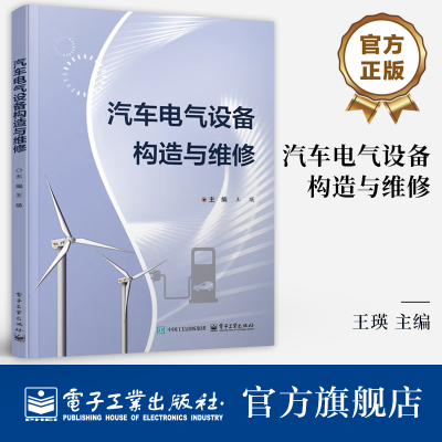 官方旗舰店  汽车电气设备构造与维修 王瑛 汽车电器认知检测方法 汽车电路分析方法数据检测方法与分析书 电子工业出版社