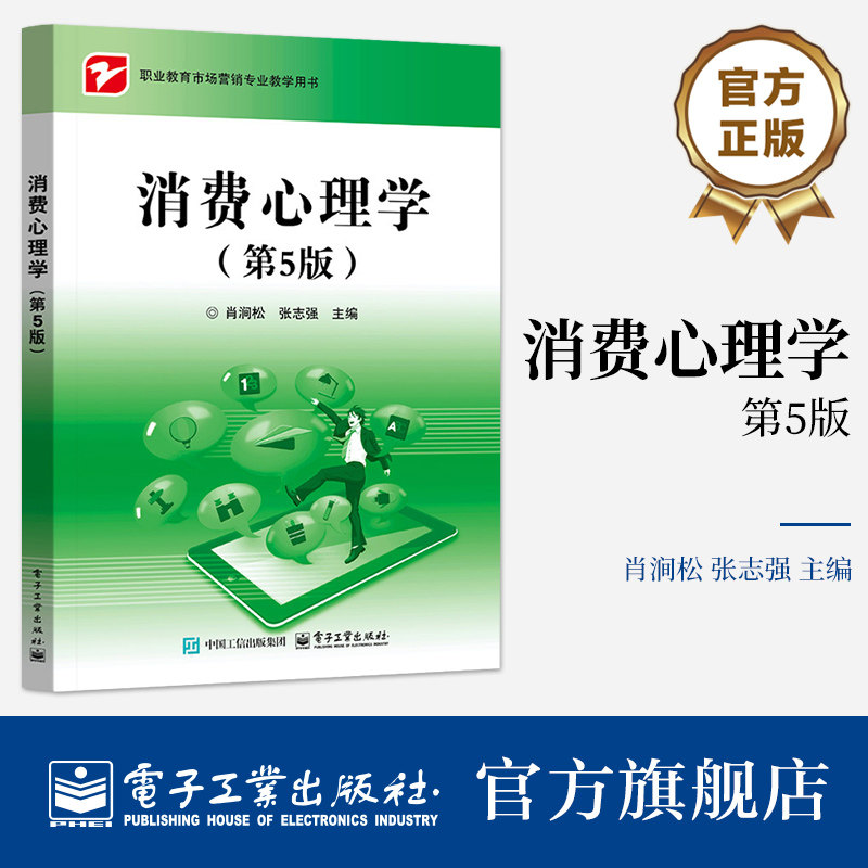 官方旗舰店 消费心理学第5版 第五版 肖涧松 张志强 著 职业院校市场营销相关业教学用书  相关行业人员的参考用书 电子工业出版社