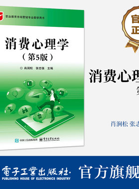 官方旗舰店 消费心理学第5版 第五版 肖涧松 张志强 著 职业院校市场营销相关业教学用书  相关行业人员的参考用书 电子工业出版社