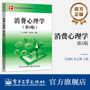 官方旗舰店 消费心理学第5版 第五版 肖涧松 张志强 著 职业院校市场营销相关业教学用书  相关行业人员的参考用书 电子工业出版社
