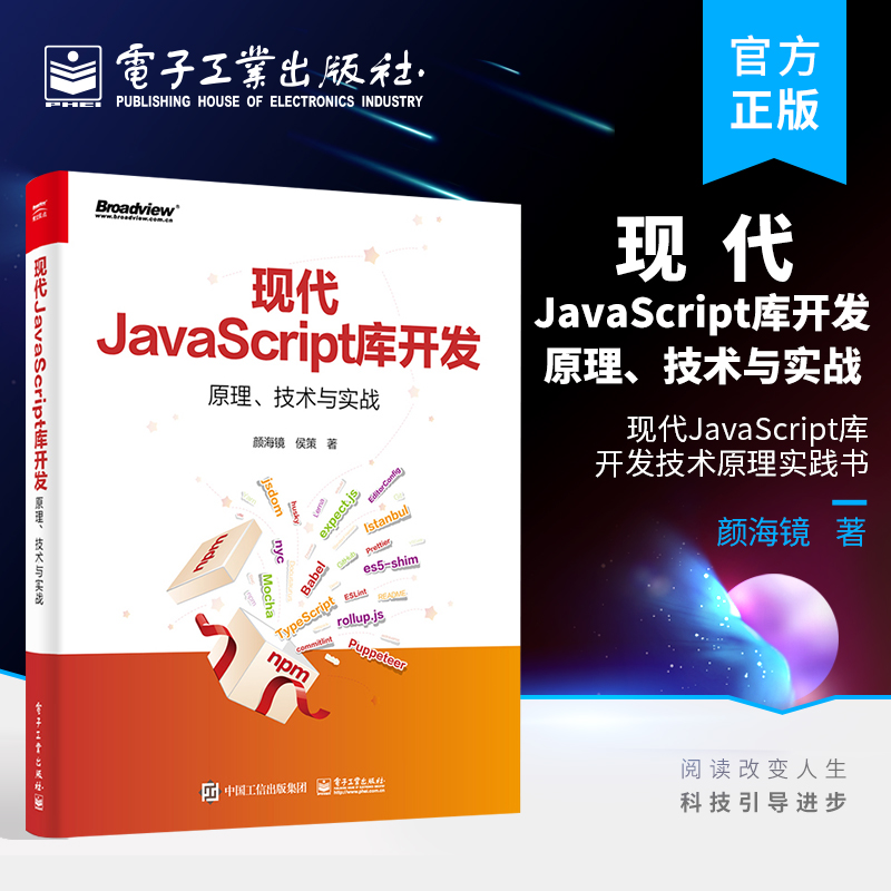 官方正版现代JavaScript库开发：原理、技术与实战现代JavaScript库开发技术原理实践书从零开发一个JavaScript库颜海镜侯策