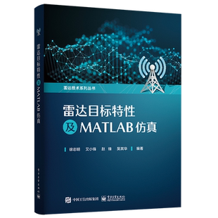 官方旗舰店 雷达目标特性及MATLAB仿真 利用FEKO和MATLAB软件仿真雷达目标动态RCS特性微动特性图像特性 雷达目标探测与识别入门