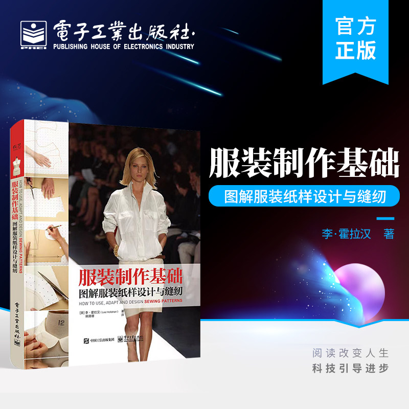 官方旗舰店 服装制作基础 图解服装纸样设计与缝纫 成衣加工 服装制版服装纸样设计 调整和缝纫流程完全拆解的基础 电子工业出版社 - 实物图
