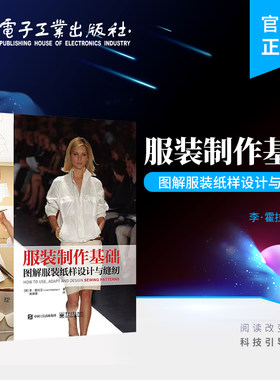 官方旗舰店 服装制作基础 图解服装纸样设计与缝纫 成衣加工 服装制版服装纸样设计 调整和缝纫流程完全拆解的基础 电子工业出版社