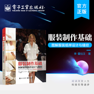 官方旗舰店 服装制作基础 图解服装纸样设计与缝纫 成衣加工 服装制版服装纸样设计 调整和缝纫流程完全拆解的基础 电子工业出版社