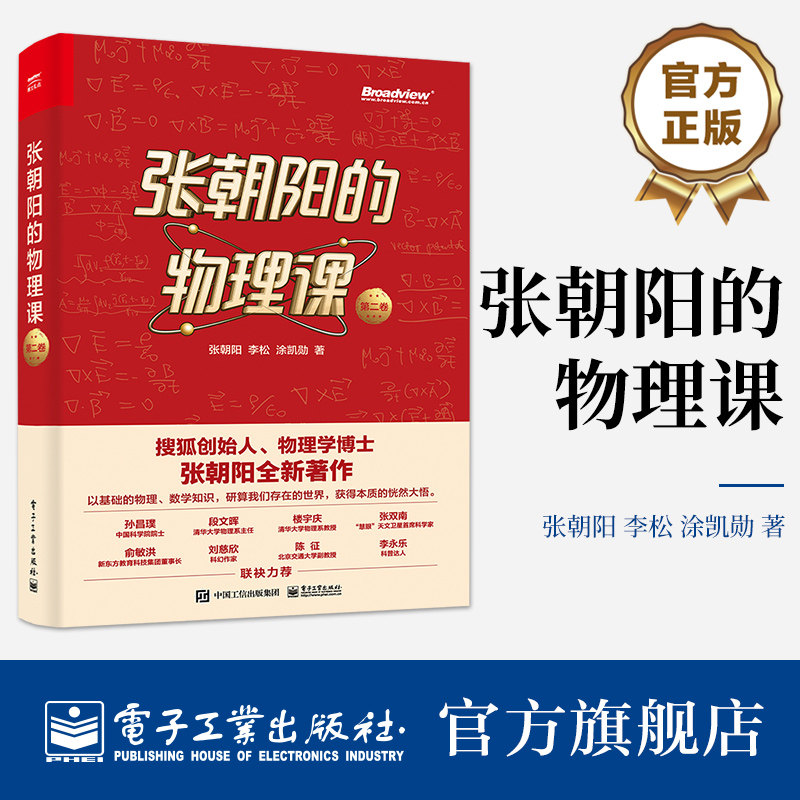 官方旗舰店 张朝阳的物理课  第二卷 张朝阳 李松 涂凯勋 牛顿力学天体物理电动力学流体力学热传导  电子工业出版社怎么看?