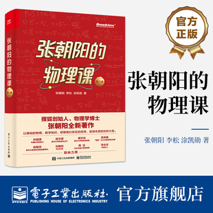 官方旗舰店 张朝阳的物理课 第二卷 张朝阳 李松 涂凯勋 牛顿力学天体物理电动力学流体力学热传导 电子工业出版社