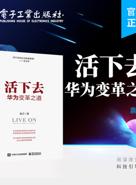 官方活下去华为变革之道