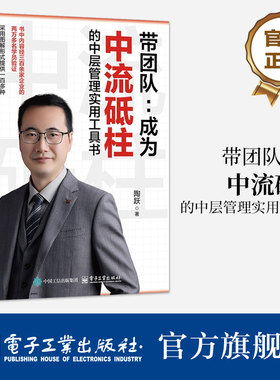 官方旗舰店 带团队 成为中流砥柱的中层管理实用工具书  陶跃 著 从管工作 管团队 等方面提出全面的问题解决思路 电子工业出版社