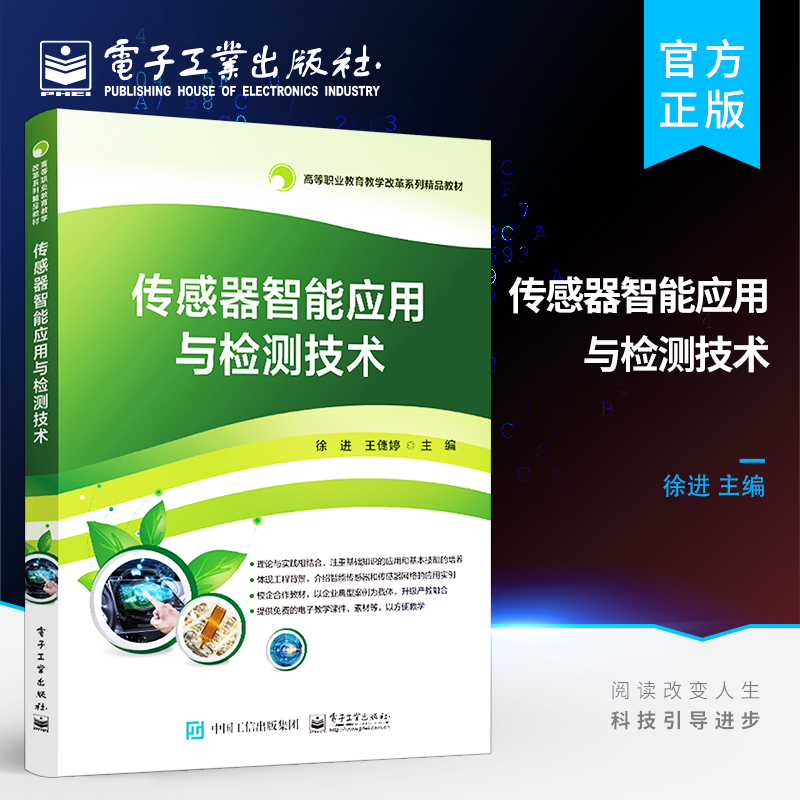官方旗舰店 传感器智能应用与检测技术 传统传感器应用基础 高职高专院校电子信息类专业传感器课程教材书籍 徐进 电子工业出版社