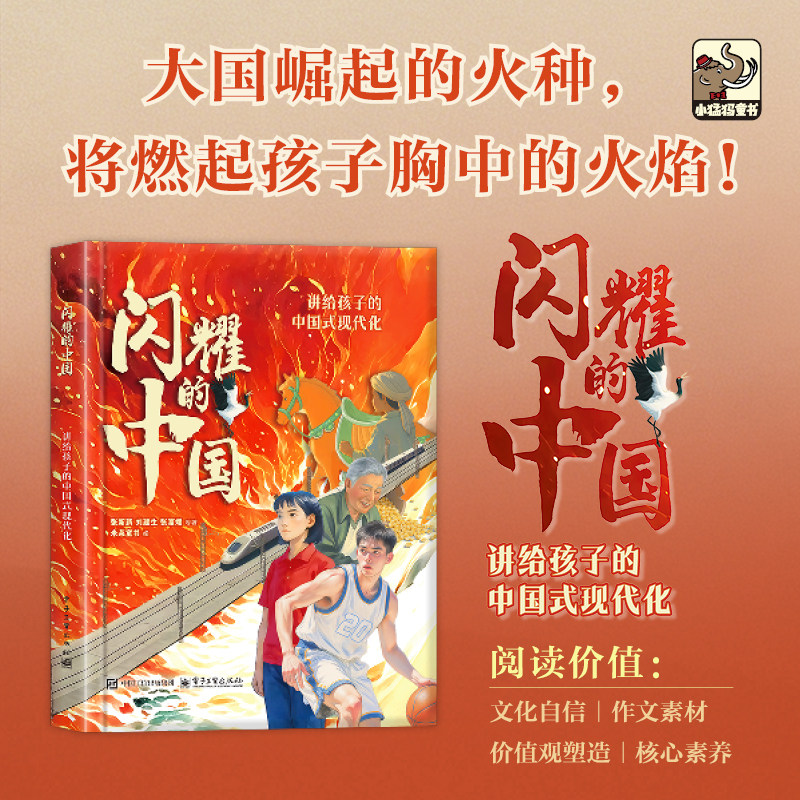 官方旗舰店 闪耀的中国 讲给孩子的中国式现代化 张新新 著 大国崛起文化自信 写作素材成长励志儿童文学 米莱童书 电子工业出版社