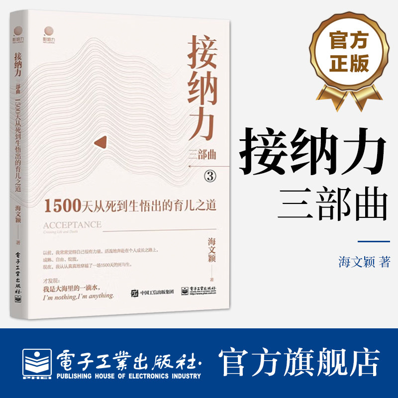 官方旗舰店 接纳力三部曲 1500天从死到生悟出的育儿之道 自律感染接纳 育儿育己 父母成长的方向 海文颖 著 电子工业出版社
