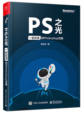 官方旗舰店 PS之光 一看就懂的Photoshop攻略 摄影后期完全自学零基础从入门到精通pscc淘宝美工修图抠图调色处理平面设计 ps教程