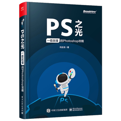 官方旗舰店 PS之光 一看就懂的Photoshop攻略 摄影后期完全自学零基础从入门到精通pscc淘宝美工修图抠图调色处理平面设计 ps教程