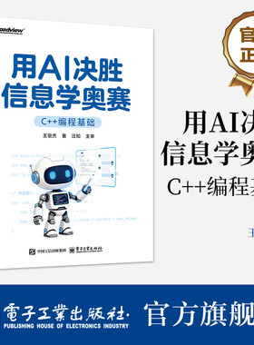 官方旗舰店 用AI决胜信息学奥赛 C++编程基础 王俊杰 著 实战篇系统讲解C++的核心知识 涵盖二进制 数据类型等内容 电子工业出版社