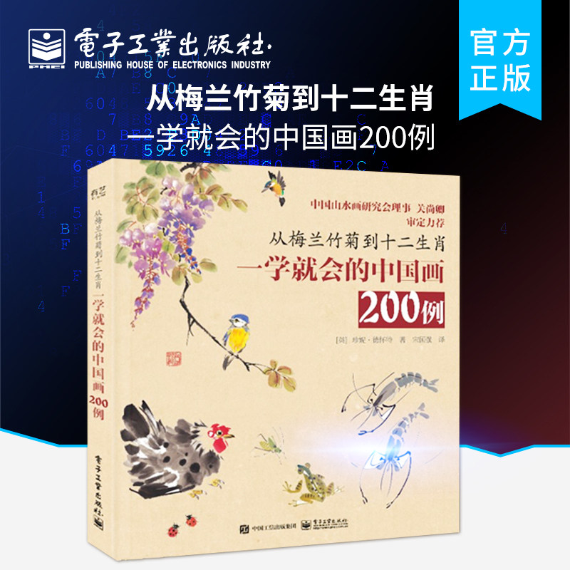 官方旗舰店 从梅兰竹菊到十二生肖 一学就会的中国画200例 中国画简史画材工具和基本技法 中国画常见题材绘画技法书 珍妮&middot;德怀特