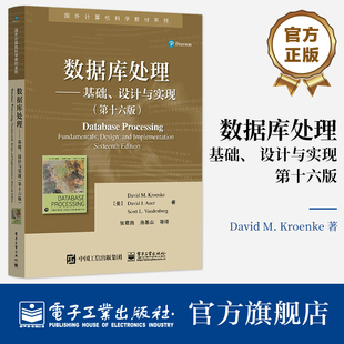 官方旗舰店 数据库处理 基础 设计与实现 第十六版第16版 数据库设计 数据库实现 国外计算机科学教材 数据库处理技术教材书