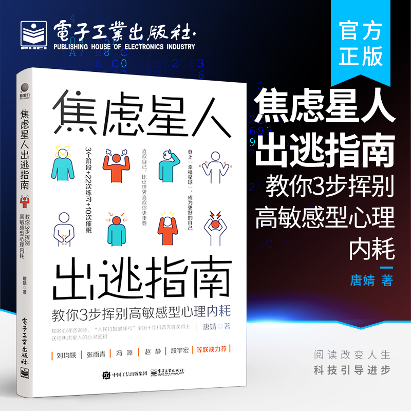 官方正版焦虑星人出逃指南：教你3步挥别高敏感型心理内耗心理咨询与治疗初级疗程书籍献给焦虑星人的礼物唐婧电子工业出版社