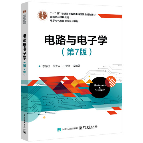 官方旗舰店 电路与电子学 第7版 第七版 李晶皎 闫爱云 等 著 高等院校电子电气基础课程系列教材书籍 分上 下两篇 电子工业出版社