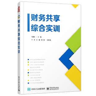 官方旗舰店 财务共享综合实训  学习财务共享信息系统人员 财务共享中心建设规划绩效管理书籍 企业管控服务型财务共享运营管理书