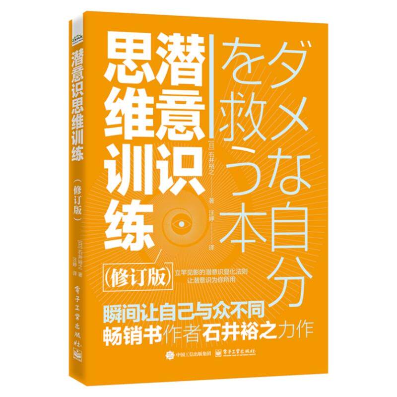 官方旗舰店 潜意识思维训练 修订版 （日）石井裕之 瞬间让自己与众不同 成为更好的自己 从改变潜意识开始 潜意识思维书籍