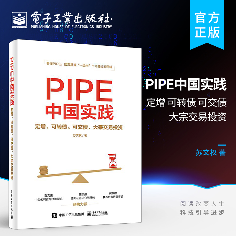 官方正版 PIPE中国实践：定增、可转债、可交债、大宗交易投资 上市公司私募股权投资行业的运营流程 市场私募股权投资的要点 书籍/杂志/报纸 金融投资 原图主图