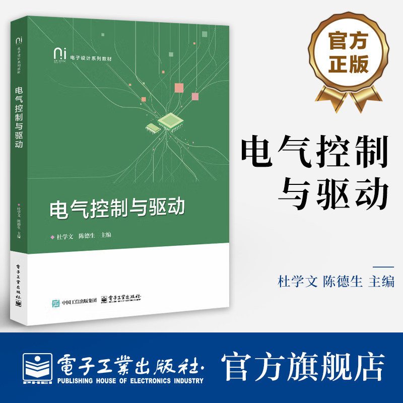 官方旗舰店 电气控制与驱动 杜学文 陈德生 电气控制与PLC控制技术及变频步进同服驱动技术教程 电子设计系列教材书籍