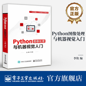 Python图像处理与机器视觉入门 李钦 大数据 Python软件开发语言与机器视觉实现书籍 编 人工智能系列教材 官方旗舰店