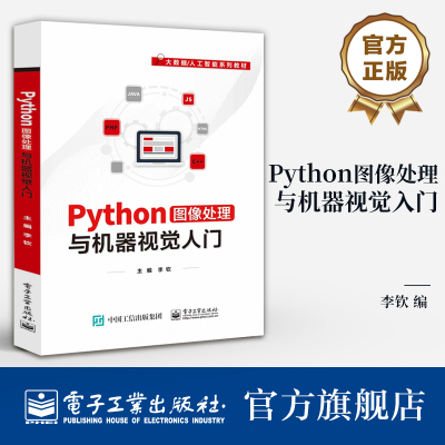 官方旗舰店  Python图像处理与机器视觉入门 大数据 人工智能系列教材 Python软件开发语言与机器视觉实现书籍 李钦 编