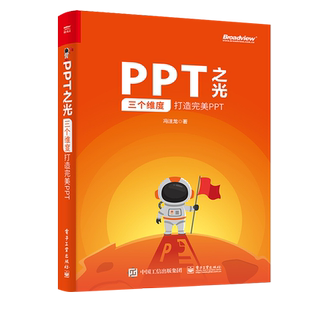 官方旗舰店 PPT之光 三个维度打造完美PPT PPT制作教程  零基础PPT动画教程 PPT设计美化修改 电脑办公软件教程