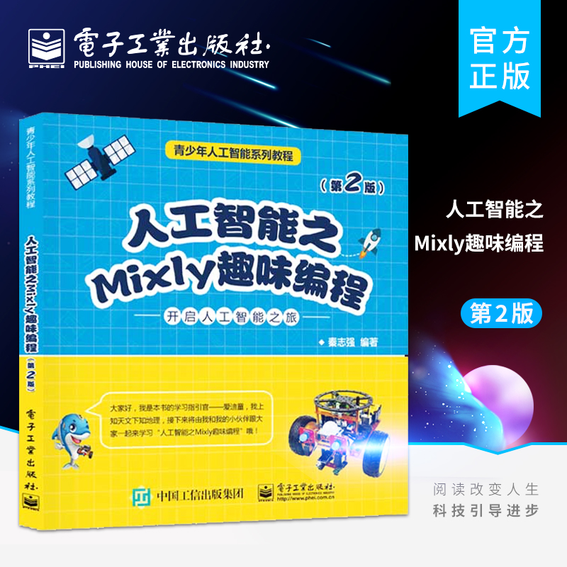 官方旗舰店人工智能之Mixly趣味编程第2版米思齐少儿软件STEAM创客教育计算机程序设计书青少年人工智能系列教程秦志强