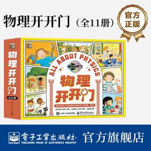 官方旗舰店 物理开开门 全11册 美梅尔文·伯杰 等 著 美卡洛琳·克罗尔 等 绘 著 印姗姗 等 译 学生科普读物 电子工业出版社