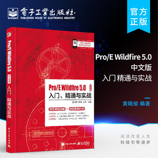 Pro E Wildfire 5.0中文版入门 精通与实战 黄晓瑜著 草图设计教程 ProE自学教程教材 proe5.0零件装配工程图设计proe5.0教程书籍