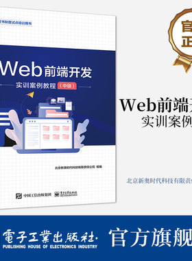 官方旗舰店 Web前端开发实训案例教程（中级）HBuilder开发工具 开源Eclipse开发工具 Web前端开发学习辅导用书 电子工业出版社