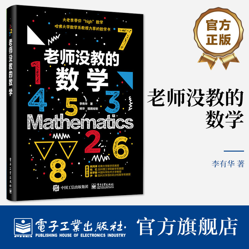 官方旗舰店 老师没教的数学 数学爱好者科普读物 趣味数学知识书籍 青少年初高中生数字原理入门书 数论图论微积分概率论博弈论图片